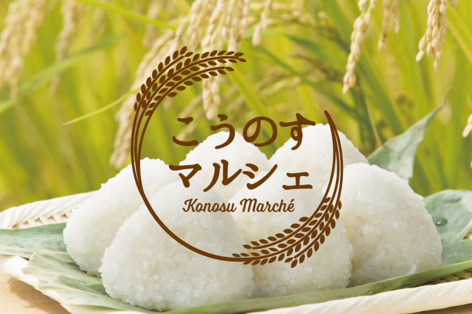 こうのすマルシェ　ロゴデザインイメージ