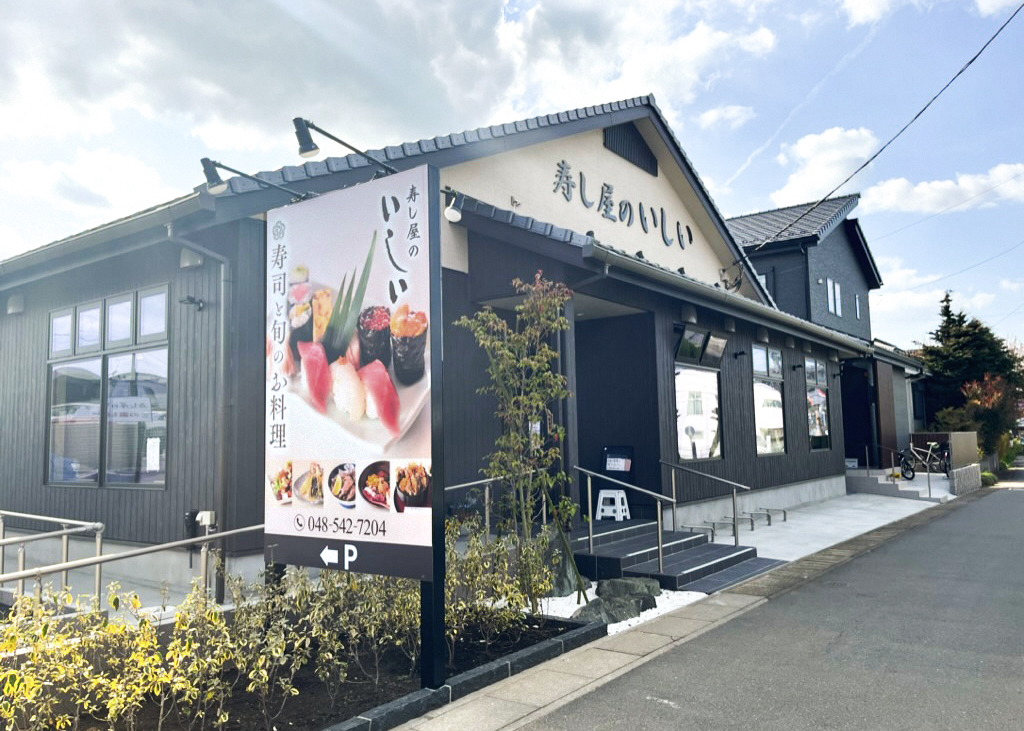 寿司のいしい　看板外観１