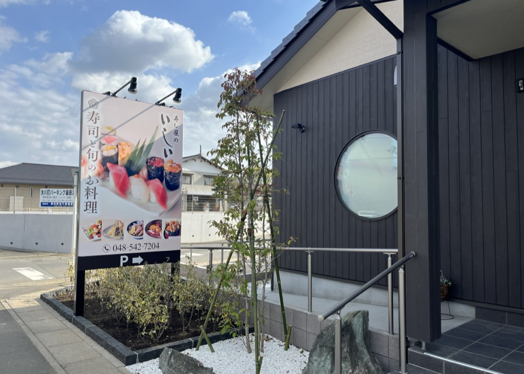 寿司のいしい　看板外観2