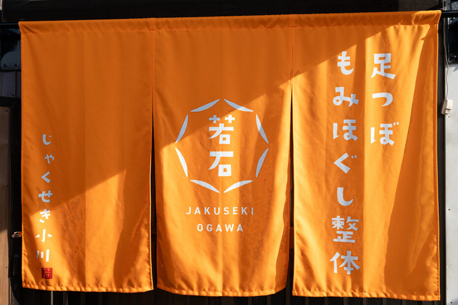 じゃくせき　のれん