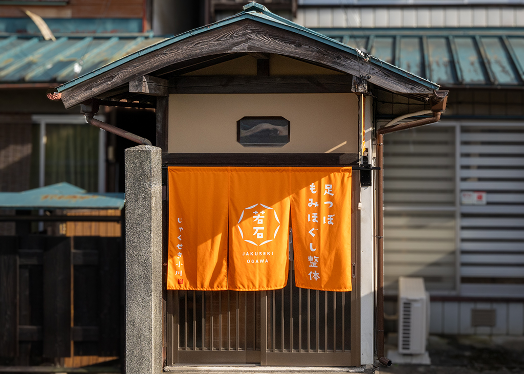 じゃくせき　エントランス外観