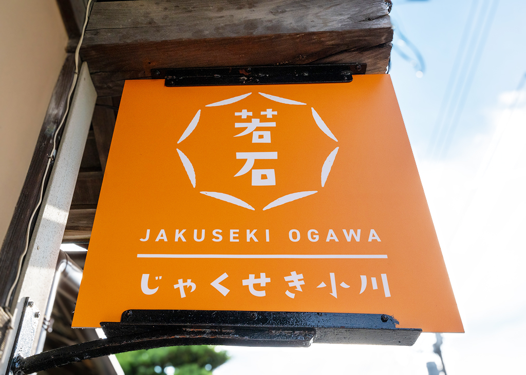 じゃくせき　小看板