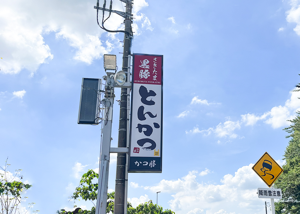 かつ膳　看板1