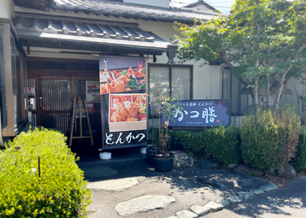 かつ膳 看板とタペストリー