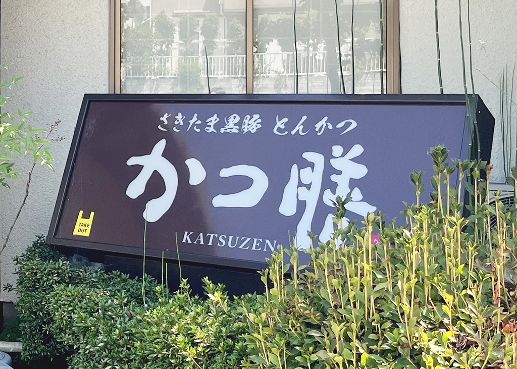 かつ膳　看板３