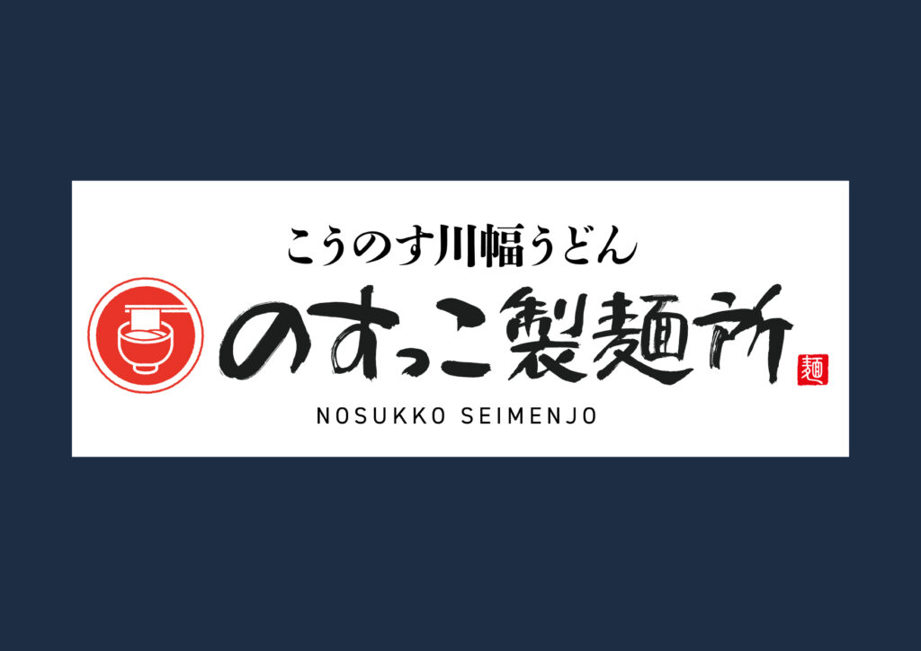 のすっこ製麺所 ロゴ２