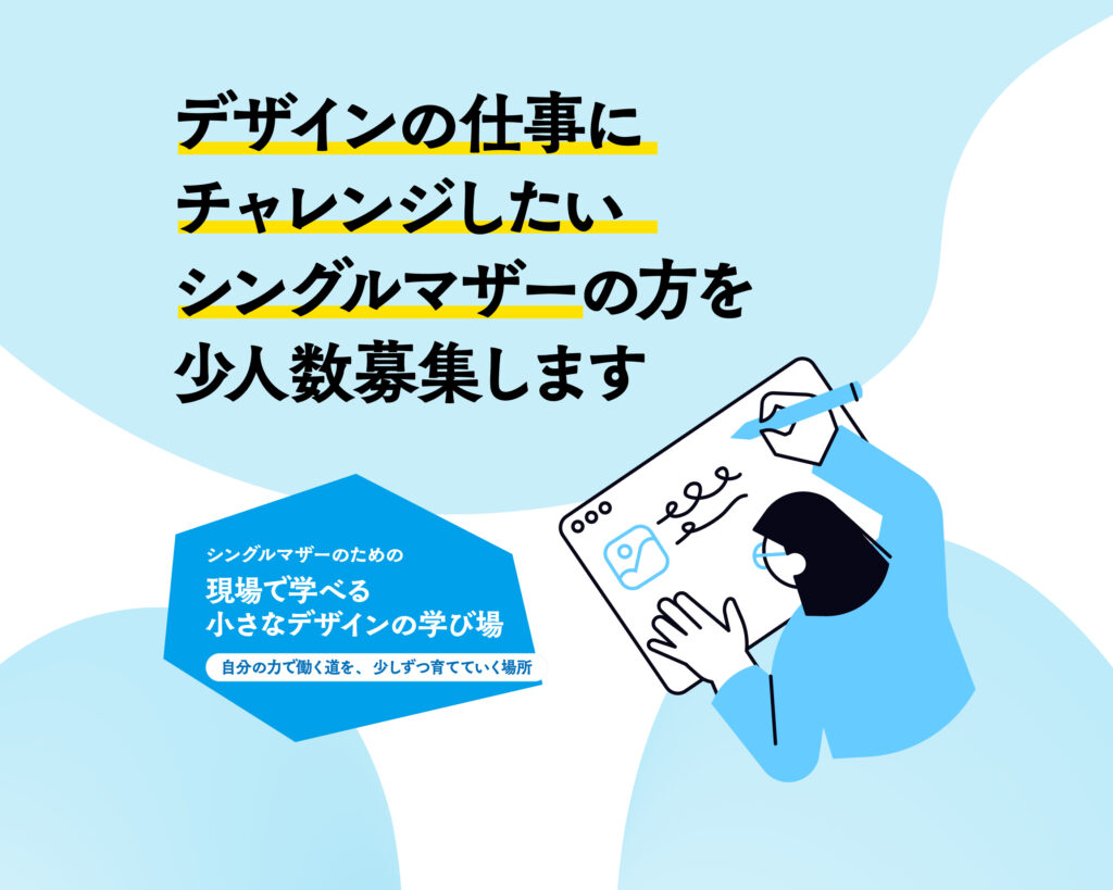 ALO.シングルマザーのための現場で学ぶ小さなデザインの学び場
