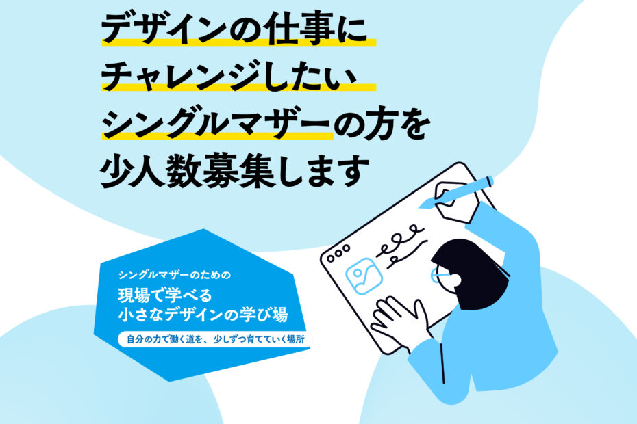 ALO.シングルマザーのための現場で学ぶ小さなデザインの学び場