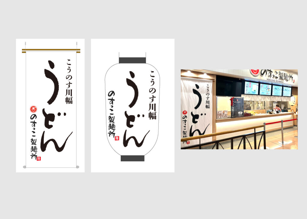 のすっこ製麺所 提灯＆タペストリ1