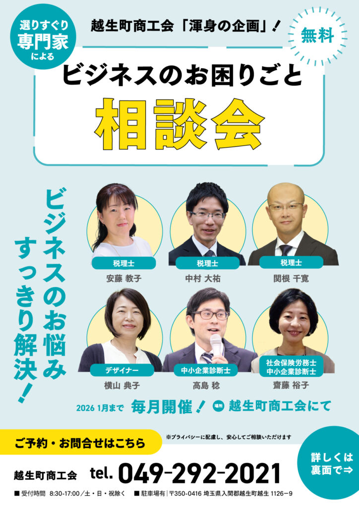 越生町商工会「ビジネスのお困りごと相談会」チラシおもて