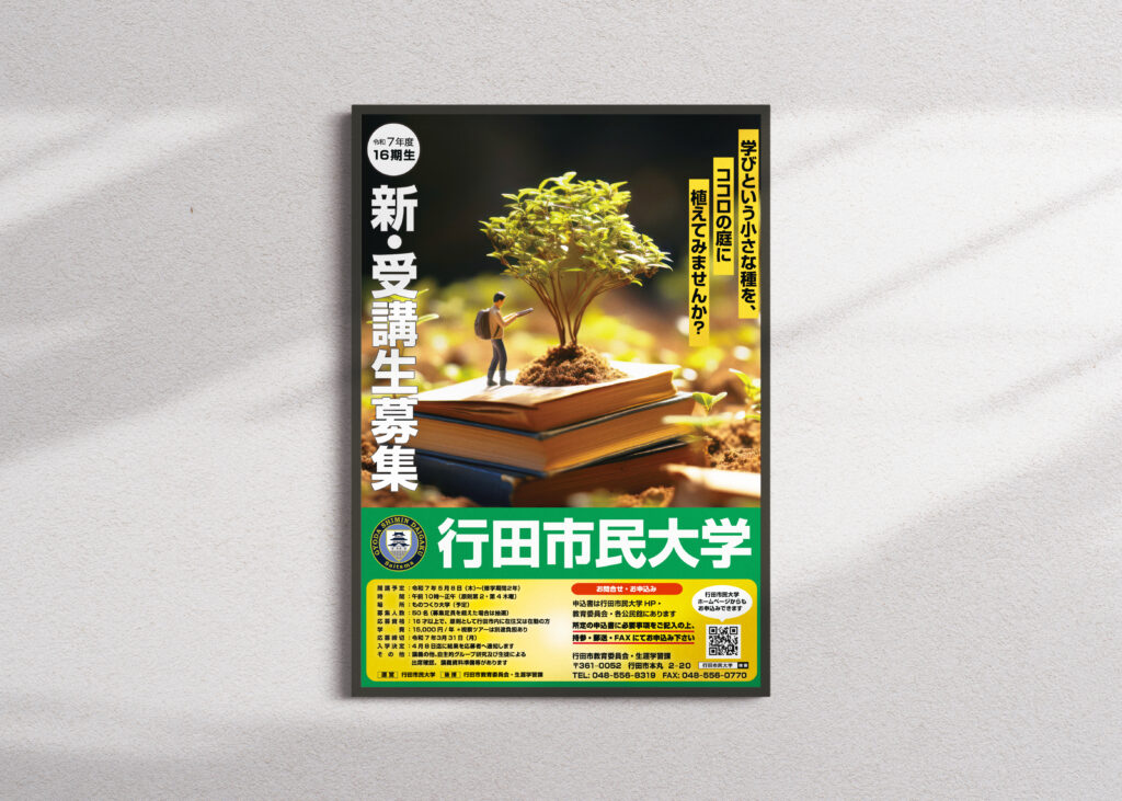 行田市民大学_ポスター2_2025