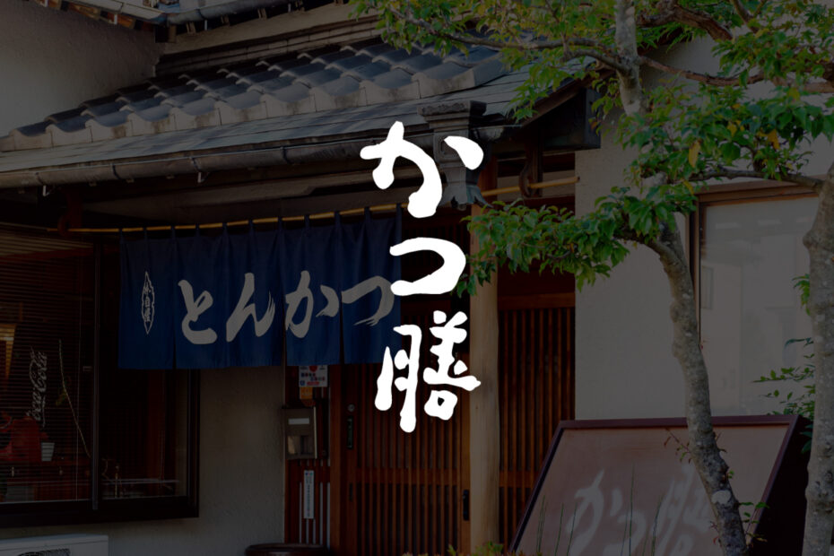 かつ膳　トップ