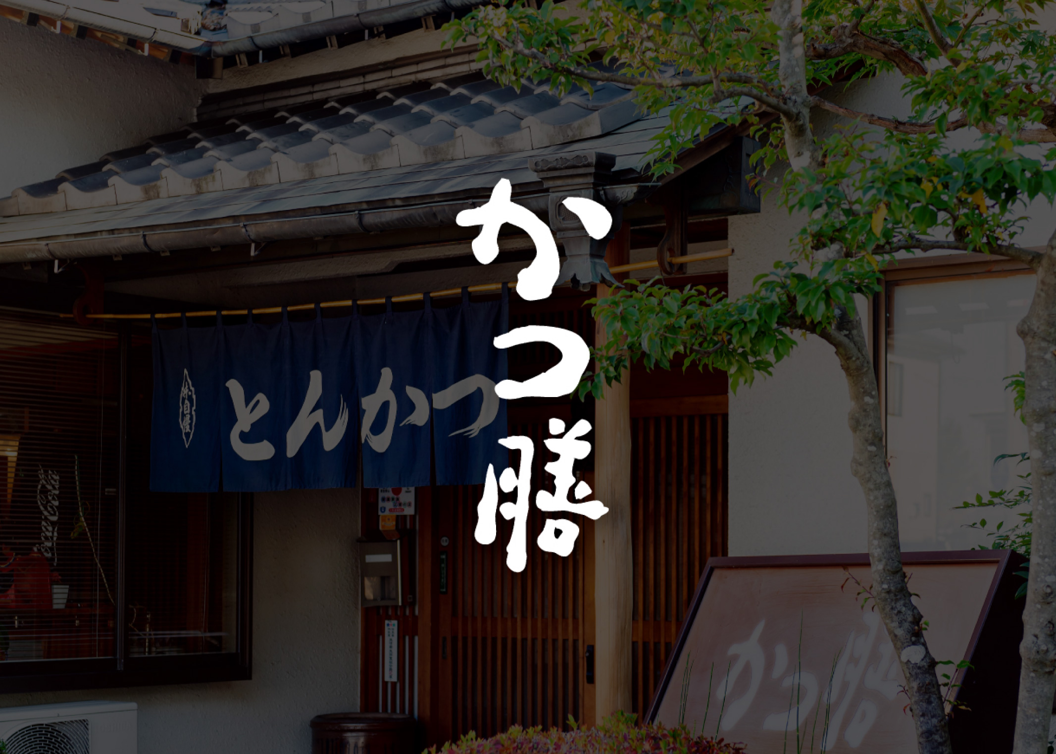 かつ膳　トップ
