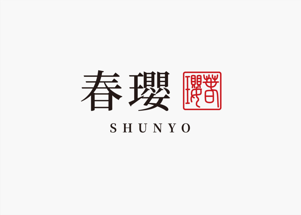 ロゴデザイン　書家　春瓔 SHUNYO 中川充子