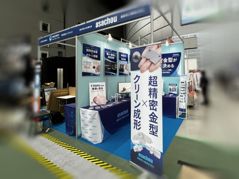 展示会出展　旭彫刻　ブース装飾デザイン　製造業　